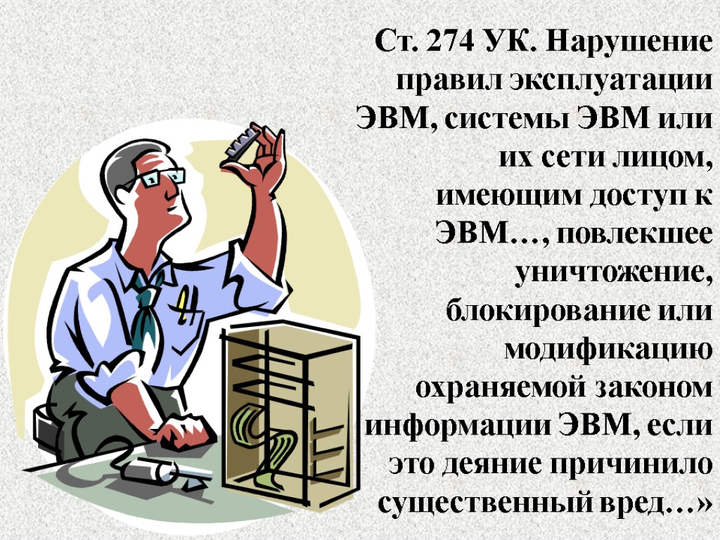 Ст. 274 УК. Нарушение правил эксплуатации ЭВМ, системы ЭВМ или их сети лицом, имеющим